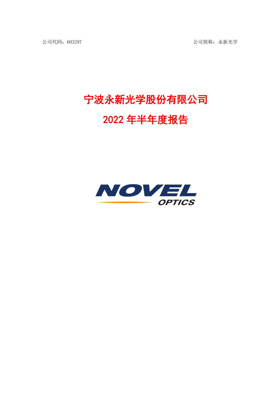 永新光学：宁波永新光学股份有限公司2022年半年度报告.PDF_第1页