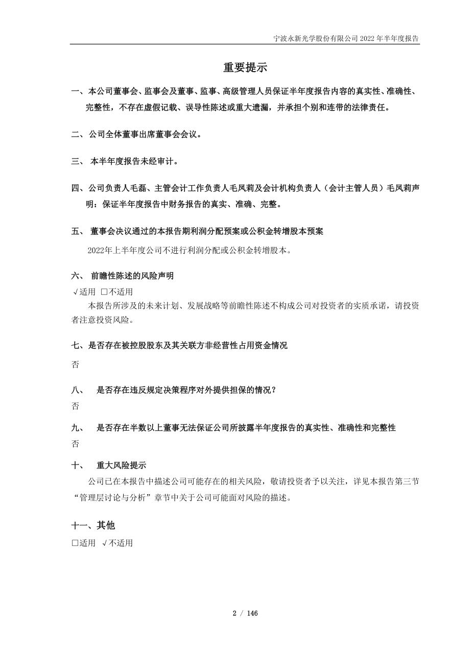 永新光学：宁波永新光学股份有限公司2022年半年度报告.PDF_第2页