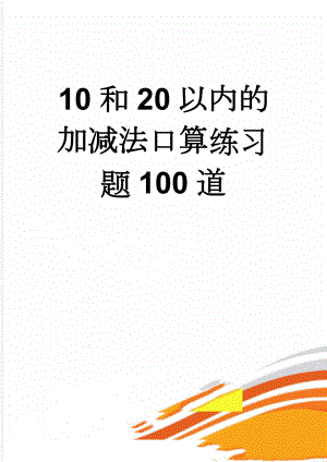 10和20以内的加减法口算练习题100道(21页).doc