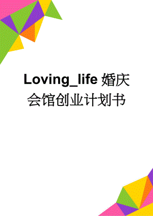 Loving_life婚庆会馆创业计划书(26页).doc