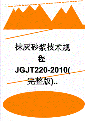 抹灰砂浆技术规程JGJT220-2010(完整版).(16页).doc