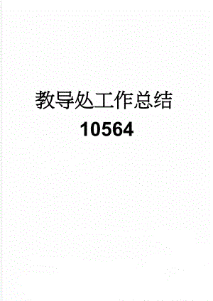 教导处工作总结10564(5页).doc