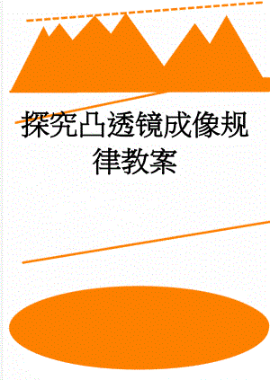 探究凸透镜成像规律教案(3页).doc