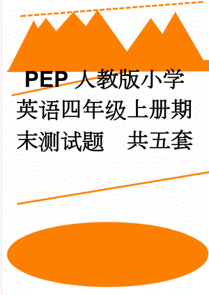 PEP人教版小学英语四年级上册期末测试题共五套(27页).doc
