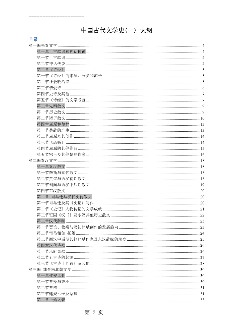 中国古代文学史(一)_大纲复习资料完整版(77页).doc_第2页