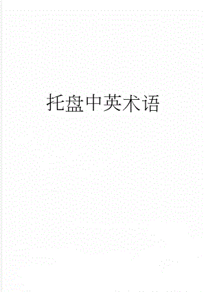托盘中英术语(3页).doc