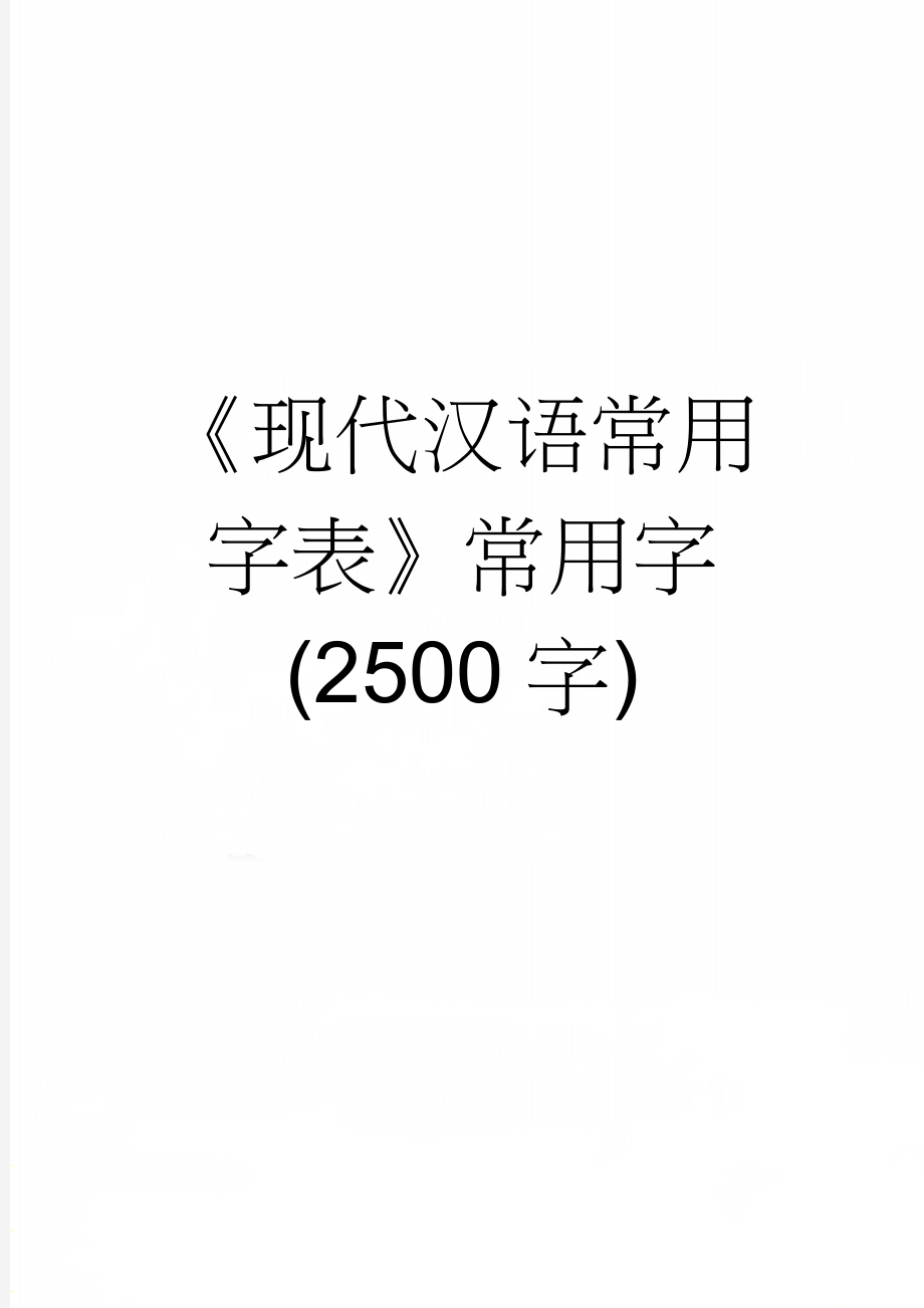 《现代汉语常用字表》常用字(2500字)(9页).doc_第1页