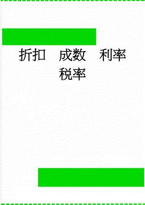 折扣成数利率税率(4页).doc