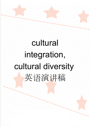 cultural integration, cultural diversity英语演讲稿(2页).doc