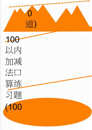 100以内加减法口算练习题(1000道)(13页).doc