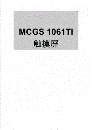 MCGS 1061TI 触摸屏(2页).doc