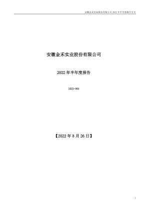 金禾实业：2022年半年度报告.PDF