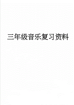 三年级音乐复习资料(3页).doc