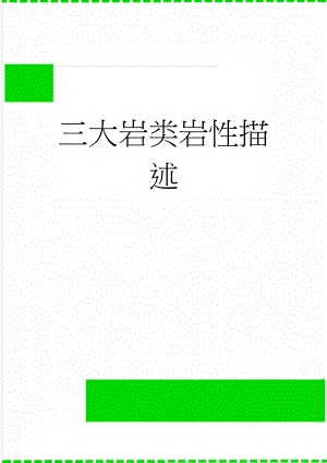 三大岩类岩性描述(6页).doc