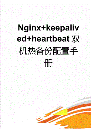 Nginx+keepalived+heartbeat双机热备份配置手册(29页).doc