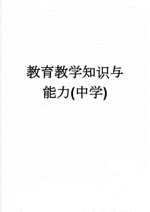 教育教学知识与能力(中学)(3页).doc