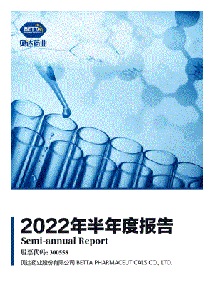 贝达药业：2022年半年度报告.PDF