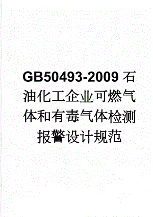 GB50493-2009石油化工企业可燃气体和有毒气体检测报警设计规范(12页).doc