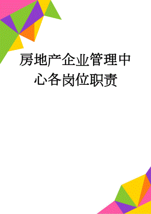房地产企业管理中心各岗位职责(12页).doc