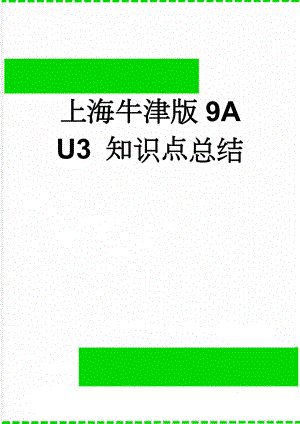 上海牛津版9A U3 知识点总结(14页).doc