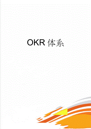 OKR体系(7页).doc