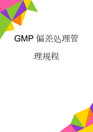 GMP偏差处理管理规程(6页).doc