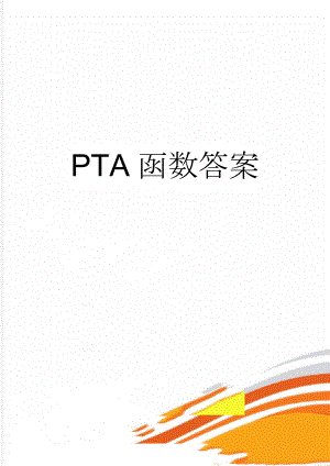 PTA函数答案(13页).doc