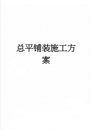 总平铺装施工方案(13页).doc