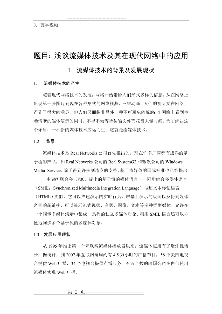 江南大学现代远程教育学院(多媒体技术)提前考试大作业(30页).doc_第2页