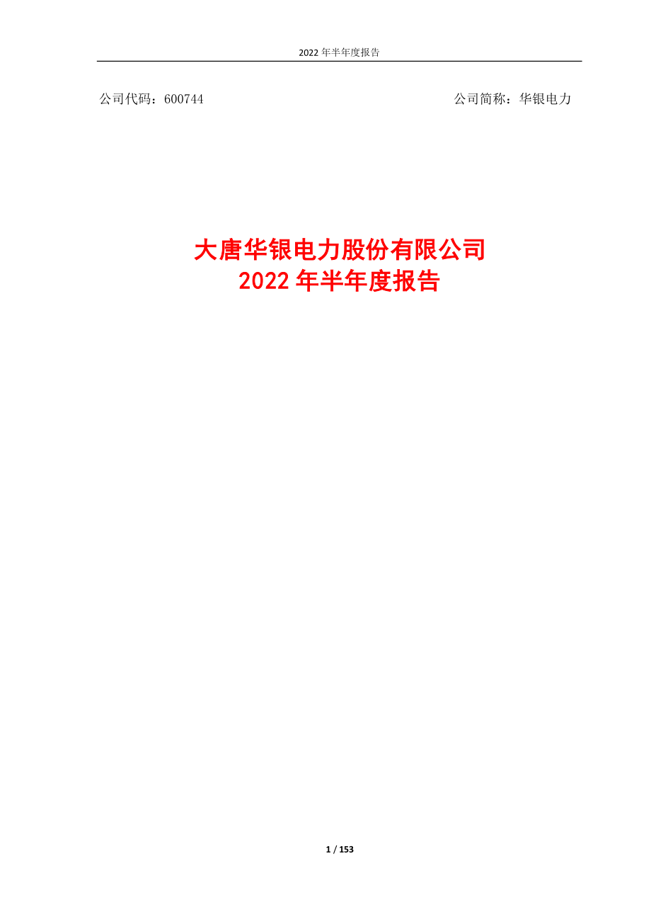 华银电力：大唐华银电力股份有限公司2022年半年度报告.PDF_第1页