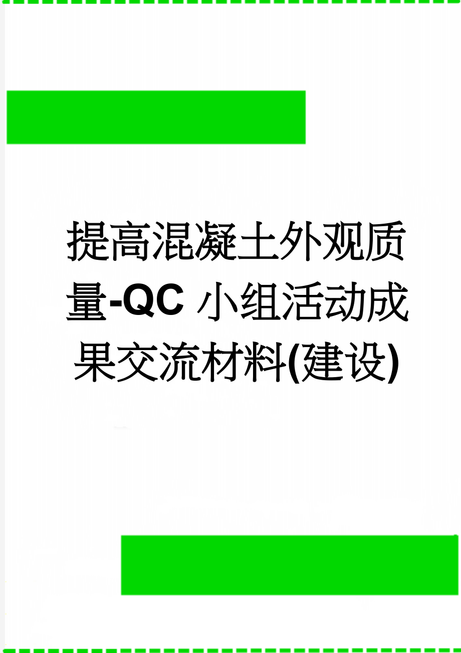 提高混凝土外观质量-QC小组活动成果交流材料(建设)(12页).doc_第1页