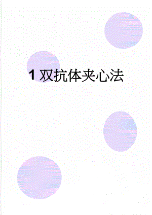 1双抗体夹心法(7页).doc
