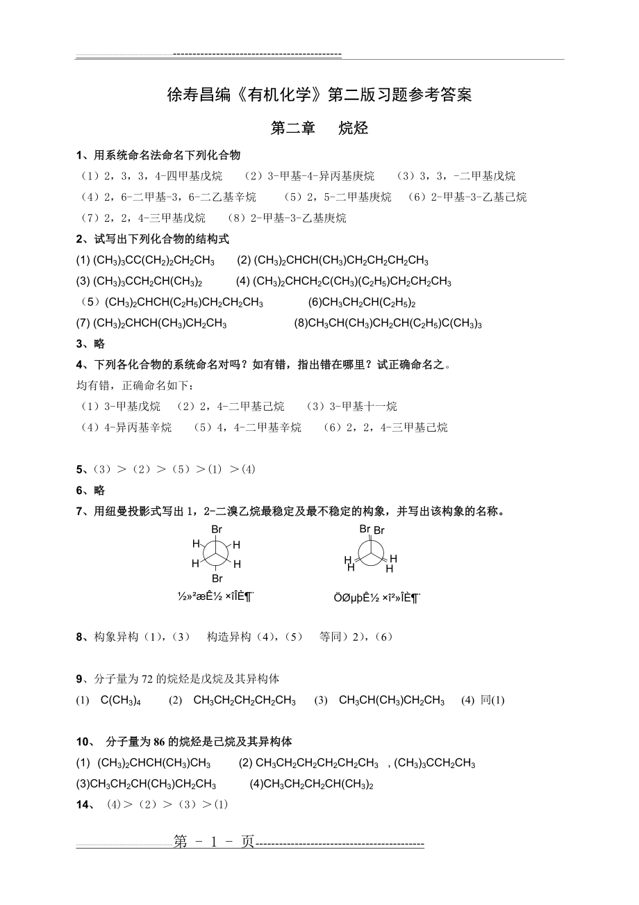 有机化学第二版__徐寿昌_课后答案2(38页).doc_第1页