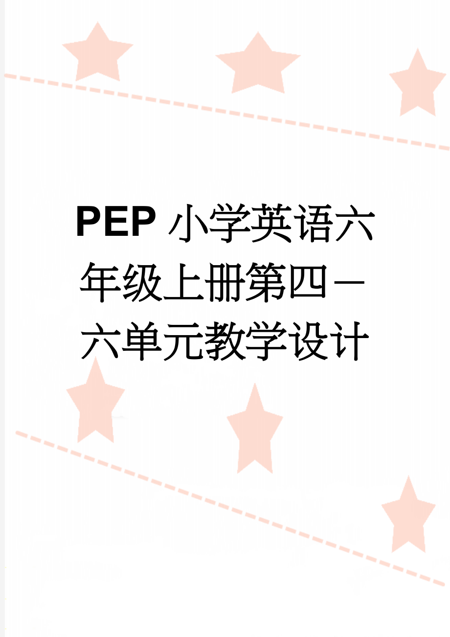 PEP小学英语六年级上册第四－六单元教学设计(65页).doc_第1页