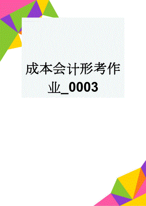 成本会计形考作业_0003(12页).doc