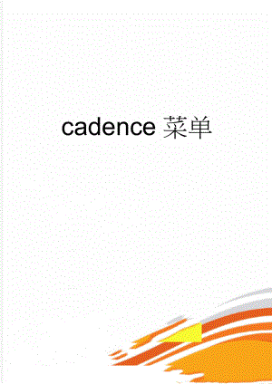 cadence菜单(26页).doc