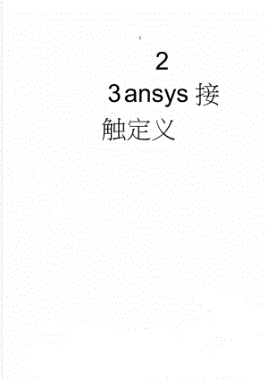 ansys接触定义(13页).doc