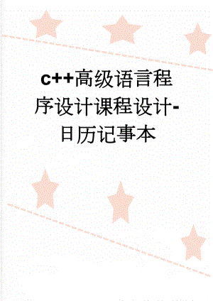 c+高级语言程序设计课程设计-日历记事本(12页).doc