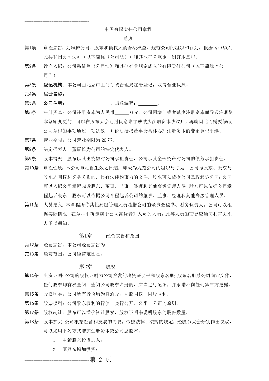 中国有限责任公司章程示范文本(21页).doc_第2页