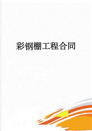 彩钢棚工程合同(2页).doc