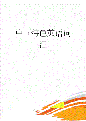 中国特色英语词汇(12页).doc
