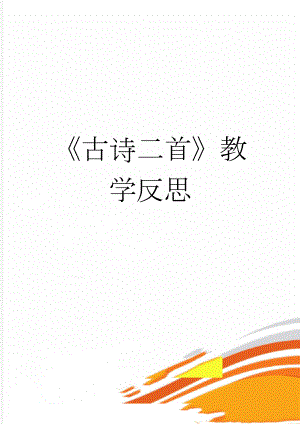 古诗二首教学反思(5页).doc