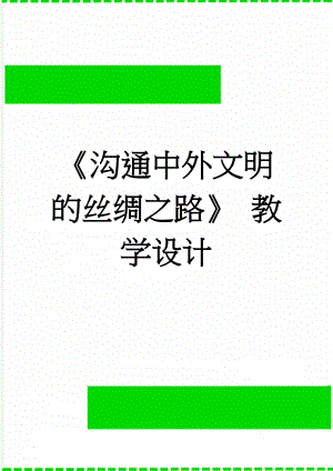 沟通中外文明的丝绸之路 教学设计(6页).doc