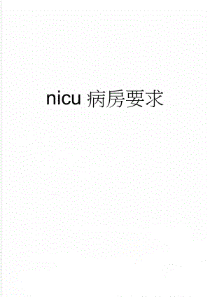 nicu病房要求(5页).doc