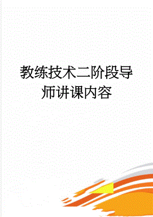 教练技术二阶段导师讲课内容(71页).doc