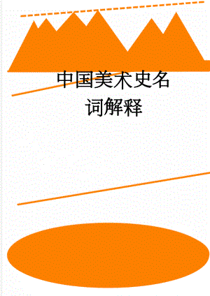中国美术史名词解释(5页).doc