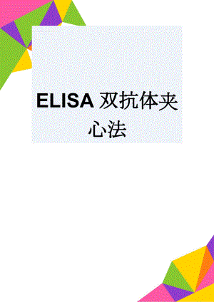 ELISA双抗体夹心法(4页).doc