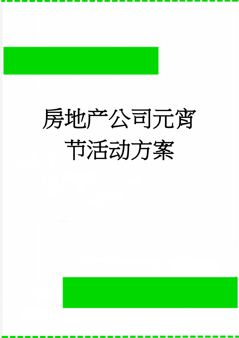 房地产公司元宵节活动方案(4页).doc_第1页