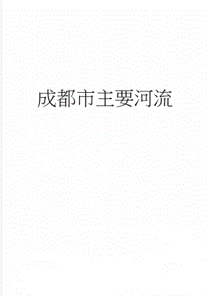 成都市主要河流(3页).doc