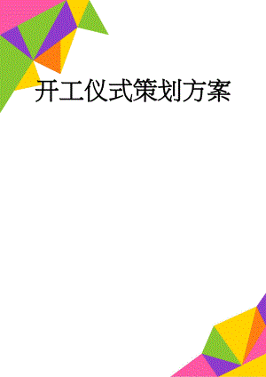 开工仪式策划方案(5页).doc
